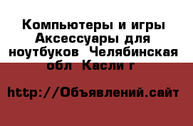 Компьютеры и игры Аксессуары для ноутбуков. Челябинская обл.,Касли г.